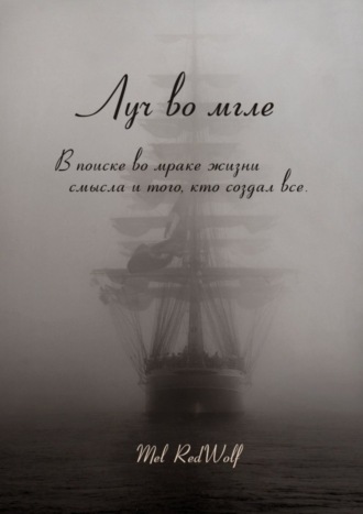 Обложка книги «Луч во мгле. Том стихов»