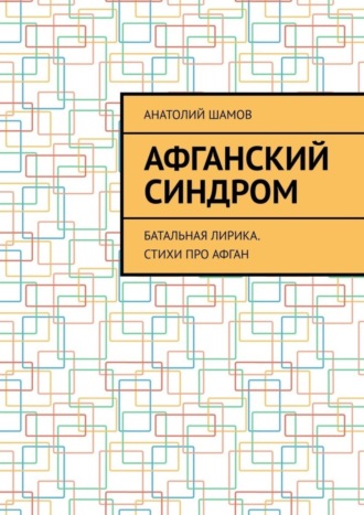 Обложка книги «Афганский синдром. Батальная лирика. Стихи про Афган»