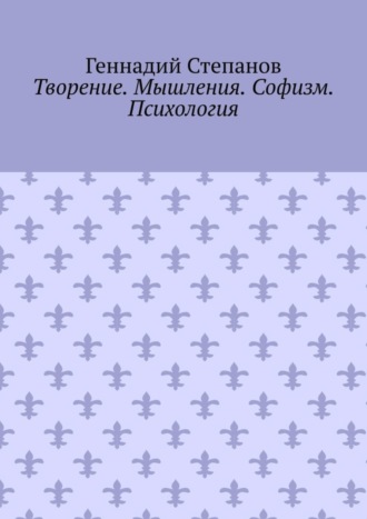 Обложка книги «Творение. Мышления. Софизм. Психология»