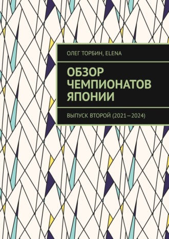 Обложка книги «Обзор чемпионатов Японии. Выпуск второй (2021–2024)»