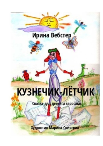 Обложка книги «Кузнечик-Лётчик. Сказка для детей и взрослых»