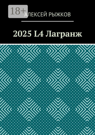 Обложка книги «2025 L4 Лагранж»