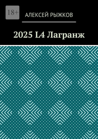 Алексей Рыжков. 2025 L4 Лагранж