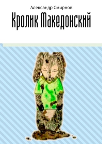 Обложка книги «Кролик Македонский»