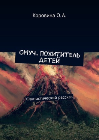 Обложка книги «Смуч. Похититель детей. Фантастический рассказ»