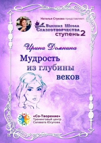 Обложка книги «Мудрость из глубины веков. Высшая Школа Сказкотворчества. Ступень 2»