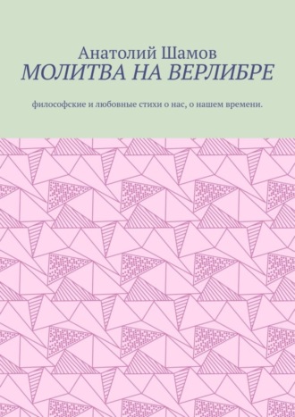 Обложка книги «Молитва на верлибре. Философские и любовные стихи о нас, о нашем времени»