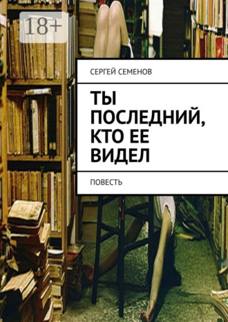 Обложка книги «Ты последний, кто ее видел. Повесть»