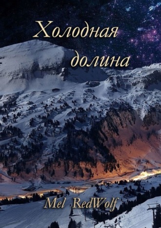 Обложка книги «Холодная долина»