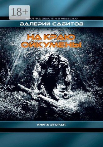 Обложка книги «На краю Ойкумены. Цикл «На земле и в небесах». Книга вторая»