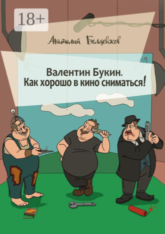 Обложка книги «Валентин Букин. Как хорошо в кино сниматься!»