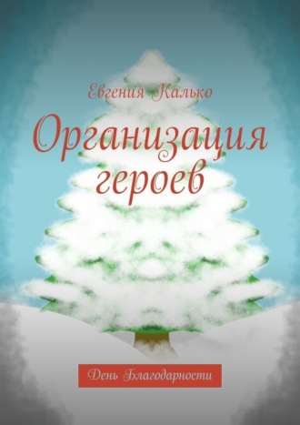 Обложка книги «Организация героев. День Благодарности»