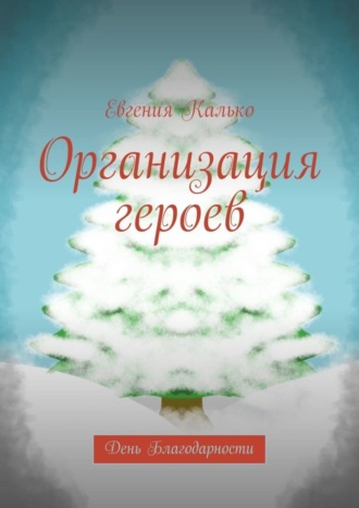 Евгения Калько. Организация героев. День Благодарности