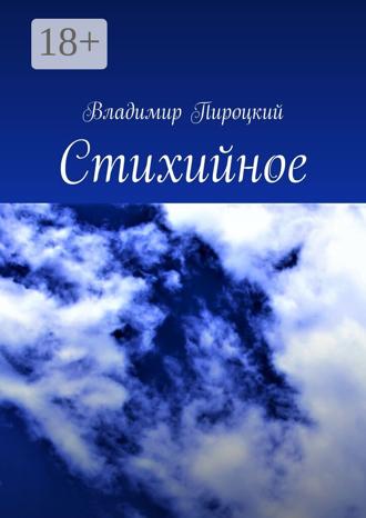 Обложка книги «Стихийное»