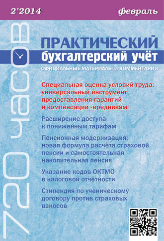 Обложка книги «Практический бухгалтерский учёт. Официальные материалы и комментарии (720 часов) №2/2014»