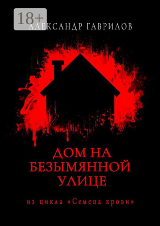 Обложка книги «Дом на безымянной улице»