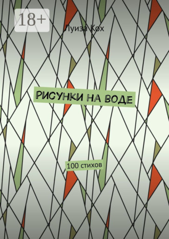 Луиза Кох. Рисунки на воде. 100 стихов