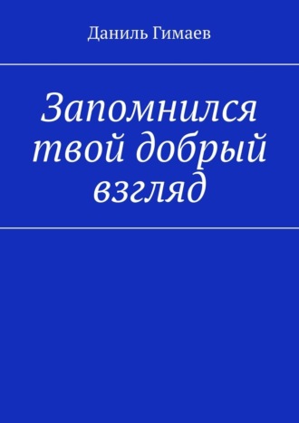 Даниль Гимаев. Запомнился твой добрый взгляд