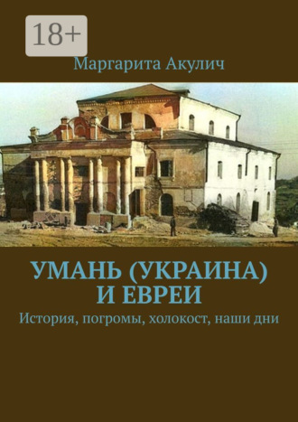 Обложка книги «Умань (Украина) и евреи. История, погромы, холокост, наши дни»