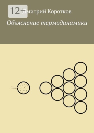 Обложка книги «Объяснение термодинамики»