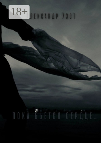 Обложка книги «Пока бьётся сердце…»