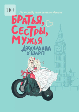 Джулианна В. Шарп. Братья, сестры, мужья