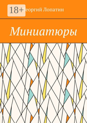 Обложка книги «Миниатюры»