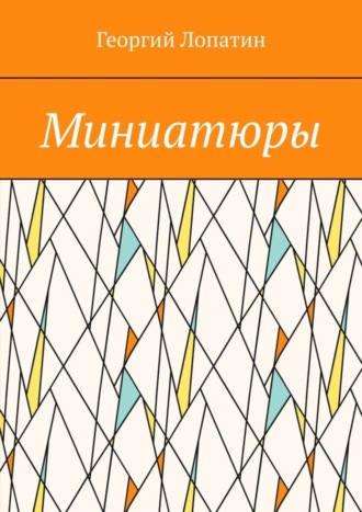 Георгий Лопатин. Миниатюры