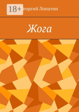 Обложка книги «Жога»