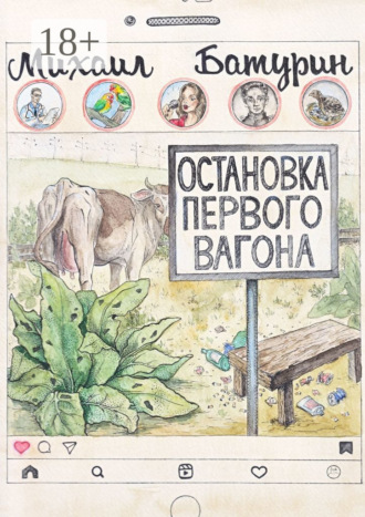 Обложка книги «Остановка первого вагона»