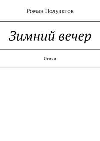 Обложка книги «Зимний вечер. Стихи»