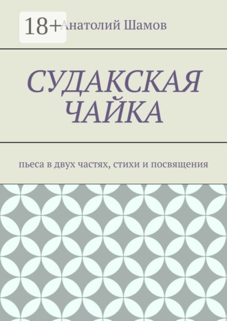 Обложка книги «Судакская чайка. Пьеса в двух частях, стихи и посвящения»