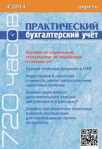 Обложка книги «Практический бухгалтерский учёт. Официальные материалы и комментарии (720 часов) №4/2014»
