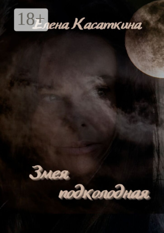 Обложка книги «Змея подколодная»