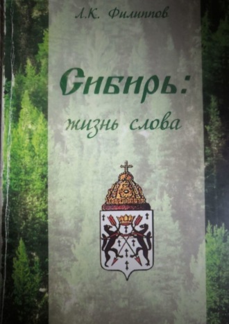 Обложка книги «Сибирь: жизнь слова»