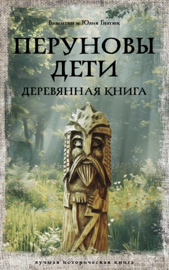 Валентин Гнатюк. Перуновы дети. Деревянная книга