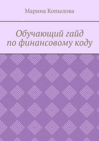Обложка книги «Обучающий гайд по финансовому коду»