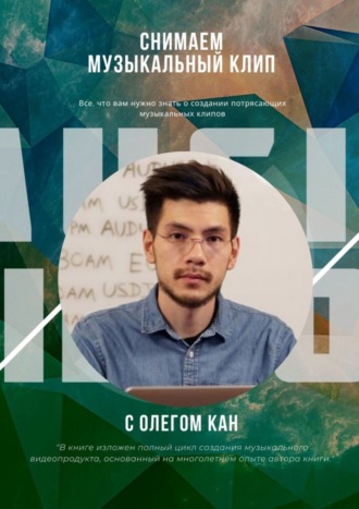 Обложка книги «Снимаем музыкальный клип»