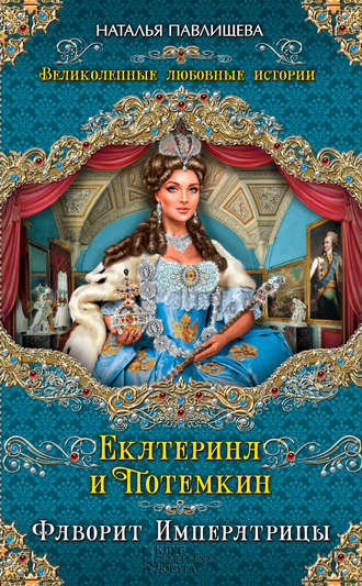 Обложка книги «Екатерина и Потемкин. Фаворит Императрицы»