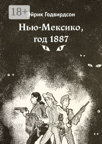 Обложка книги «Нью-Мексико, год 1887»