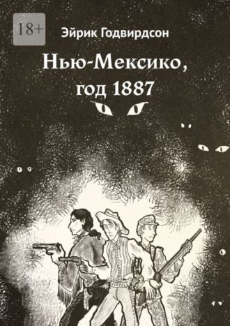 Эйрик Годвирдсон. Нью-Мексико, год 1887