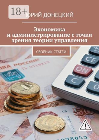 Обложка книги «Экономика и администрирование с точки зрения теории управления. Сборник статей»