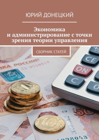 Юрий Донецкий. Экономика и администрирование с точки зрения теории управления. Сборник статей