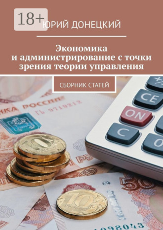 Юрий Донецкий. Экономика и администрирование с точки зрения теории управления. Сборник статей