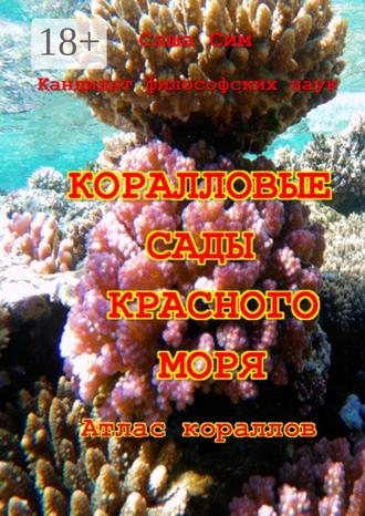 Обложка книги «Коралловые сады Красного моря. Атлас кораллов»