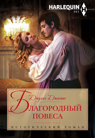Обложка книги «Благородный повеса»