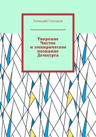 Обложка книги «Творение Чистое и эмпирическое познание Демиурга»