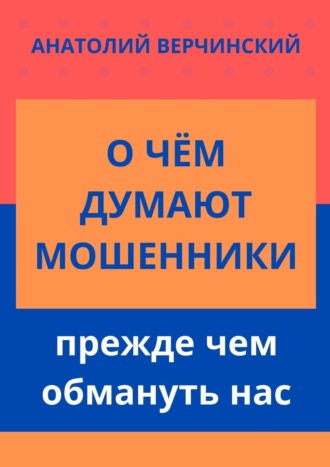 Анатолий Верчинский. О чём думают мошенники, прежде чем обмануть нас