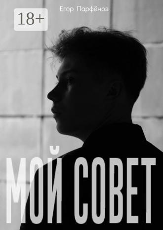 Обложка книги «Мой Совет»