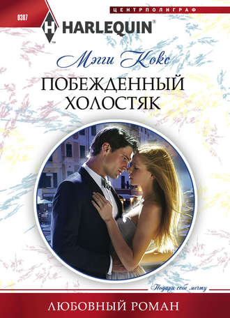Обложка книги «Побежденный холостяк»